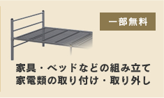 家具・ベッドなどの組み立て家電類の取り付け・取り外し