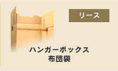 ハンガーボックス布団袋