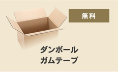 ダンボールガムテープ