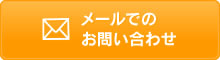 メールでのお問い合わせ
