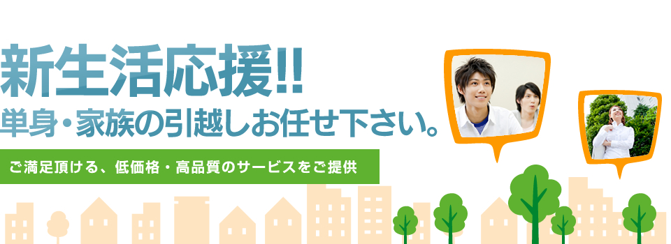 引越し専門だからできる格安引越し!! 新入学、新入社、単身引越、近距離引越しにオススメ