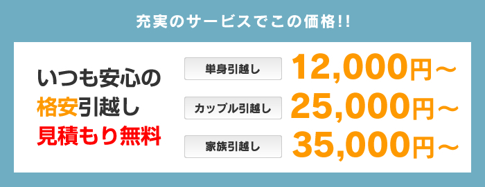 福岡の引越し専門だからできる!この価格 いつも安心の格安引越し見積もり無料
