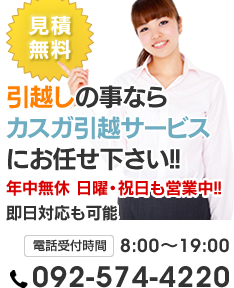 見積無料 単身引越しの事ならカスガ引越サービスにお任せ下さい!!年中無休 日曜・祝日も営業中!!即日対応も可能 電話受付時間 8:00~19:00 092-574-4220